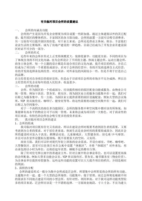 浑南临河项目会所的设置建议
