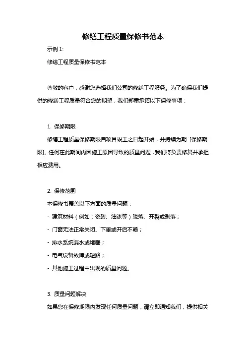 修缮工程质量保修书范本