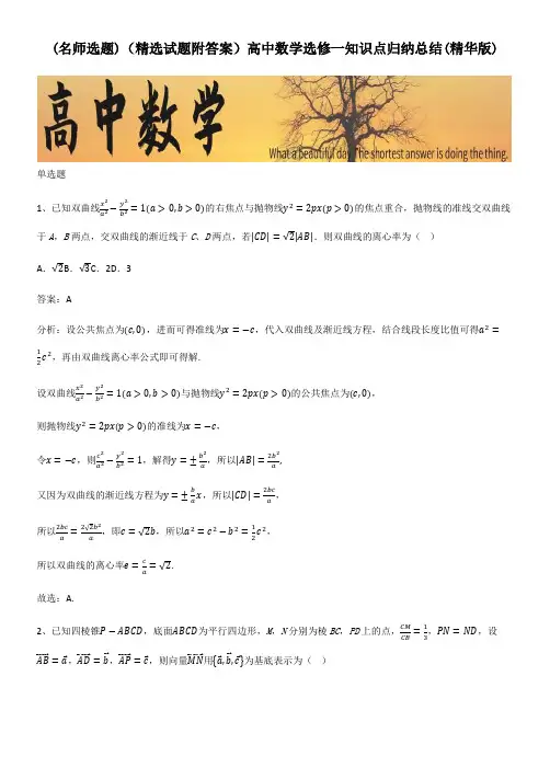 (精选试题附答案)高中数学选修一知识点归纳总结(精华版)