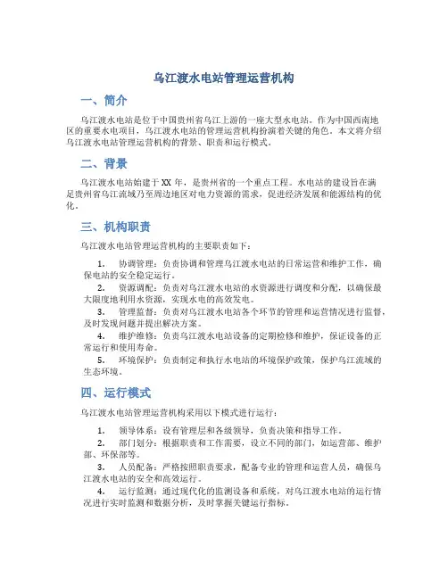 乌江渡水电站管理运营机构