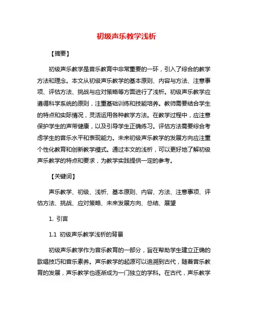 初级声乐教学浅析