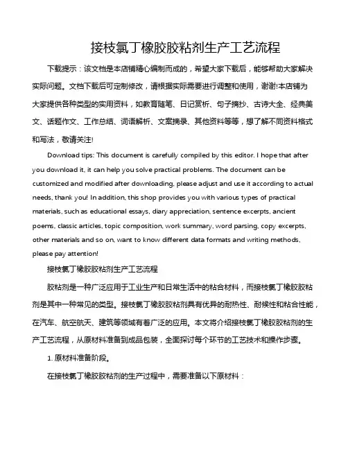接枝氯丁橡胶胶粘剂生产工艺流程