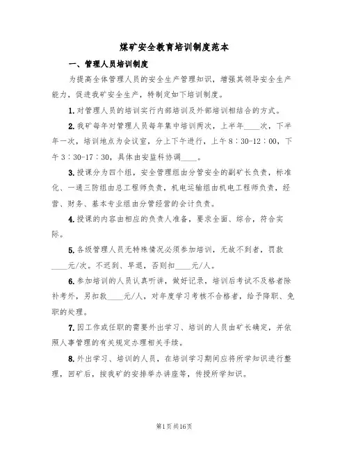 煤矿安全教育培训制度范本（四篇）