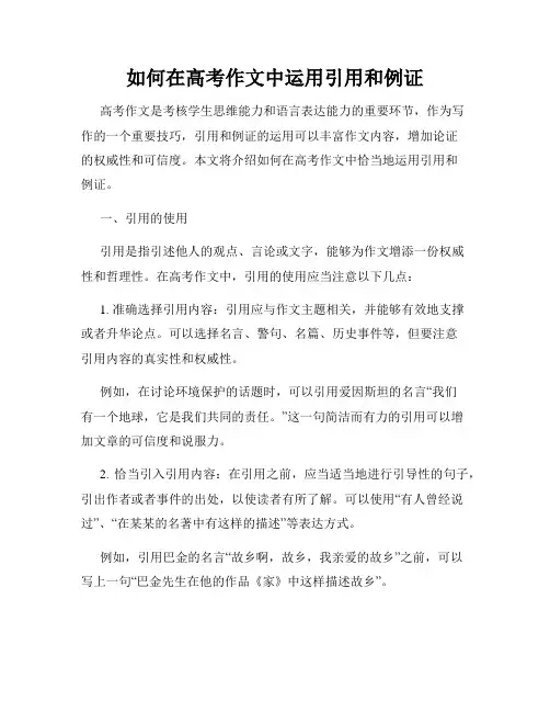 如何在高考作文中运用引用和例证