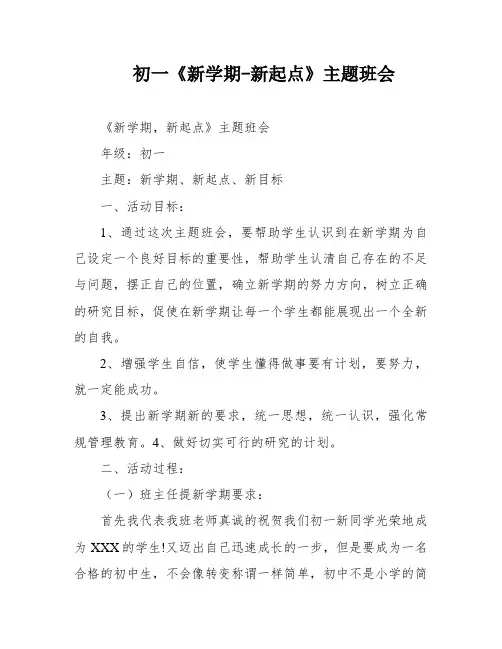 初一《新学期-新起点》主题班会