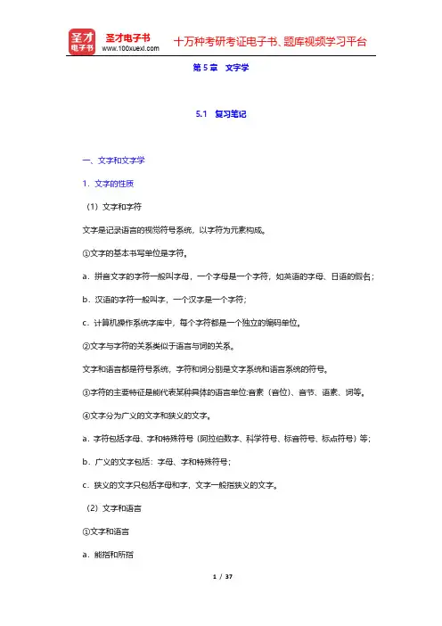 邢福义《语言学概要》笔记和课后习题详解(文字学)【圣才出品】