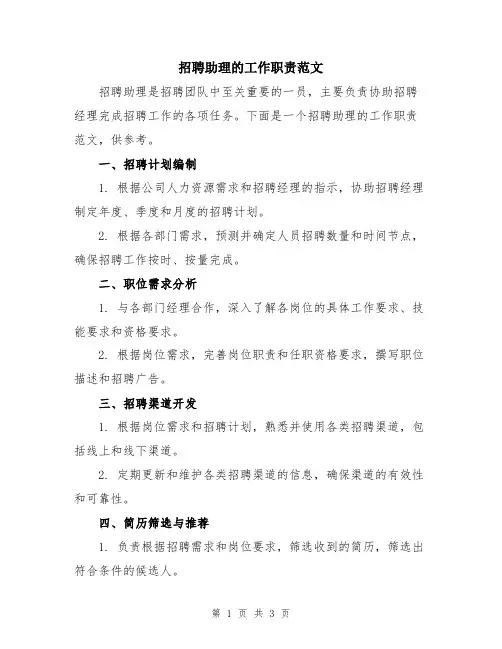 招聘助理的工作职责范文