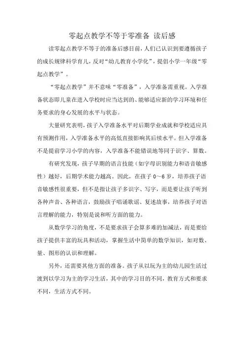 零起点教学不等于零准备 读后感