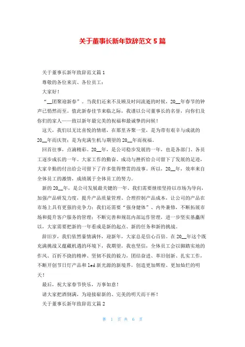 关于董事长新年致辞范文5篇