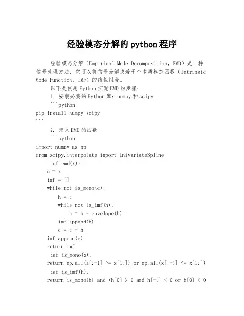 经验模态分解的python程序