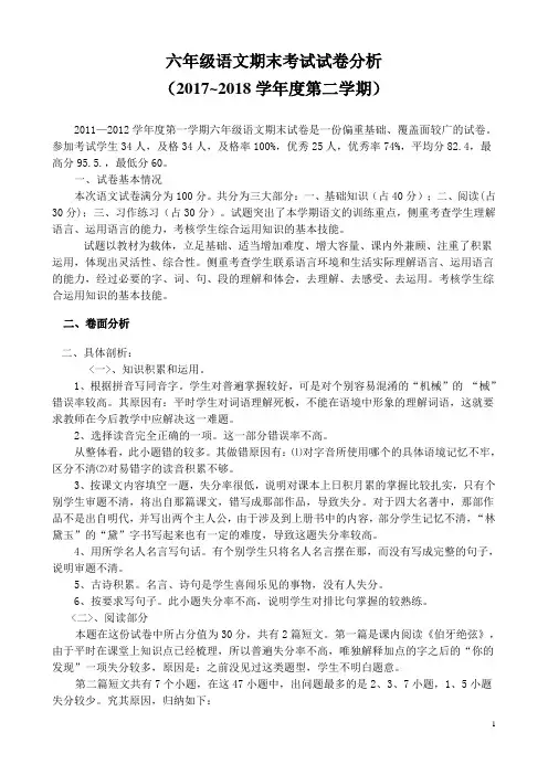 (完整)六年级语文期末考试试卷分析