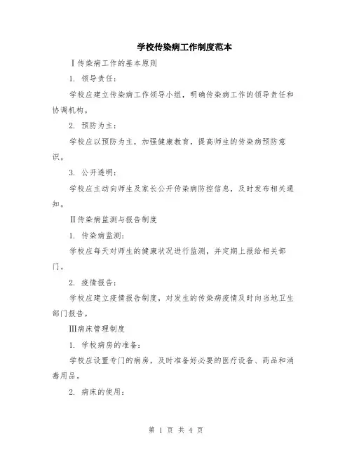 学校传染病工作制度范本
