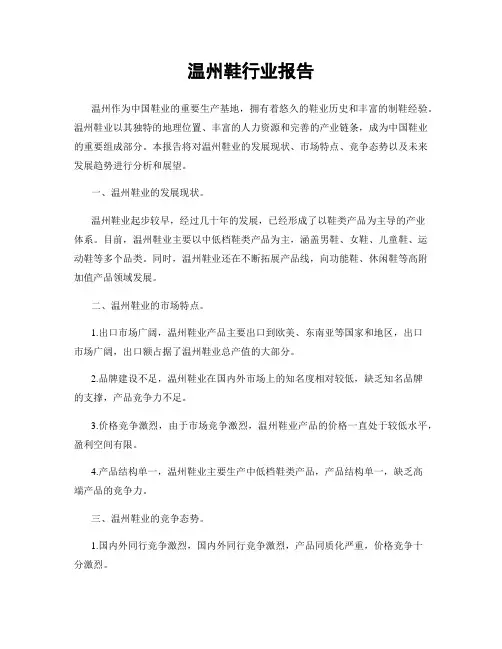 温州鞋行业报告