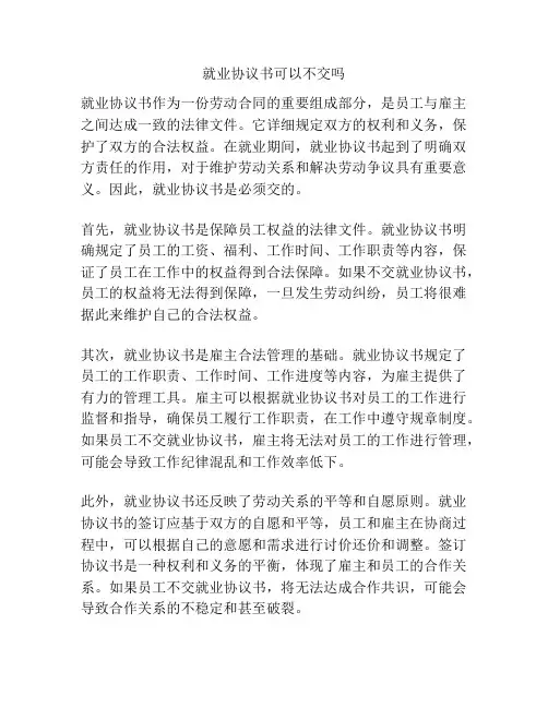 就业协议书可以不交吗