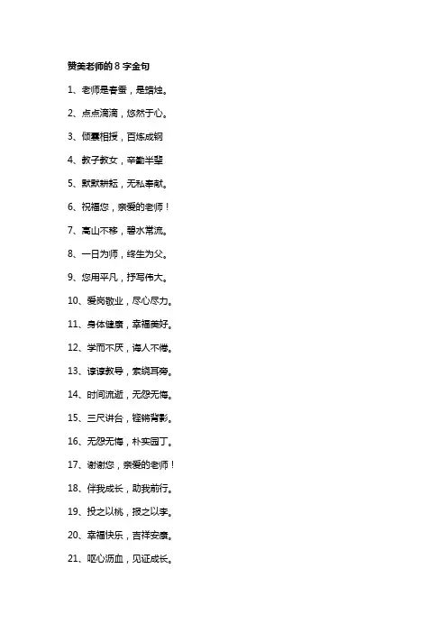 赞美老师的8字金句