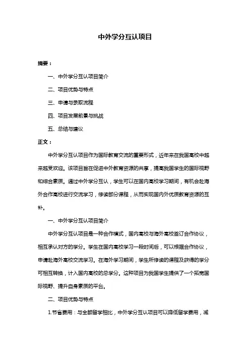 中外学分互认项目