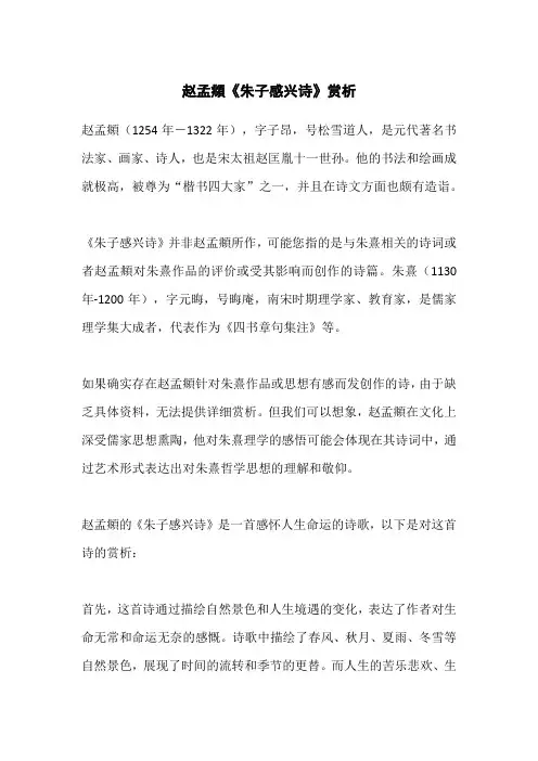 赵孟《朱子感兴诗》赏析