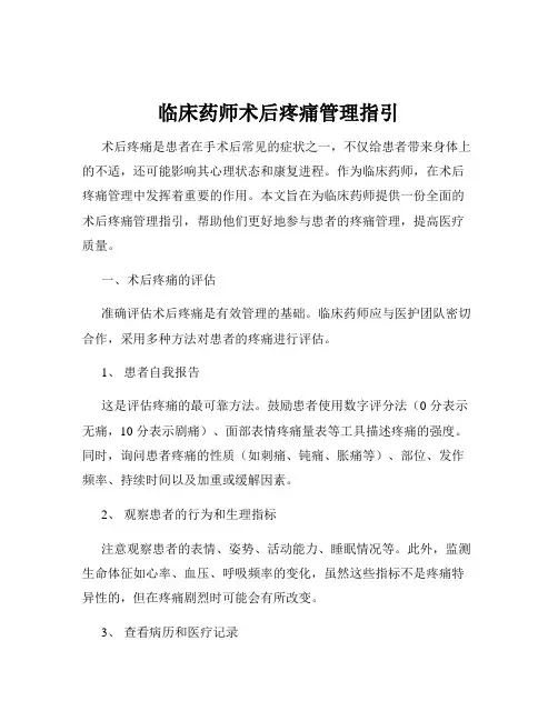 临床药师术后疼痛管理指引