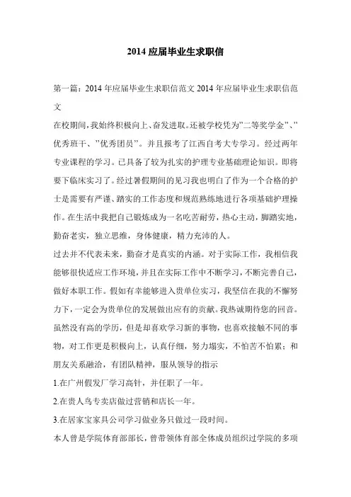 2014应届毕业生求职信