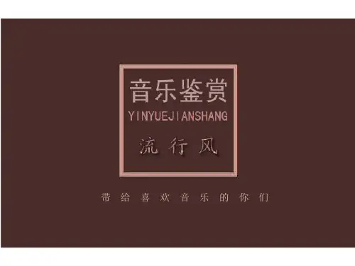 高中音乐鉴赏《流行风》PPT
