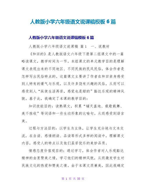 人教版小学六年级语文说课稿模板6篇