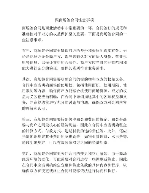 跟商场签合同注意事项