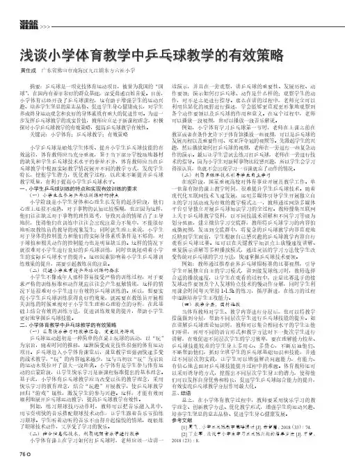 浅谈小学体育教学中乒乓球教学的有效策略
