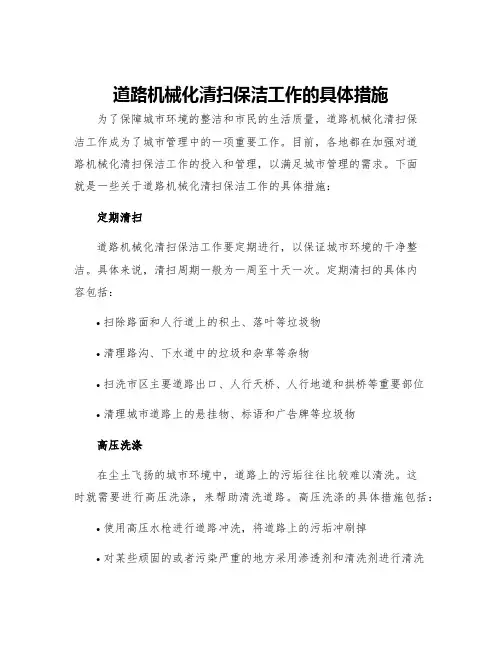 道路机械化清扫保洁工作的具体措施