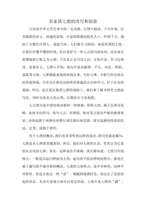 名家谈七绝的改写和创意