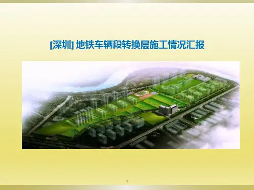 深圳地铁车辆段转换层施工情况汇报