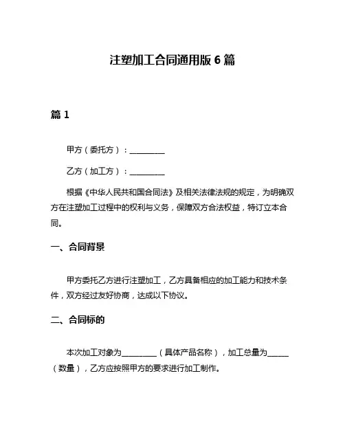 注塑加工合同通用版6篇