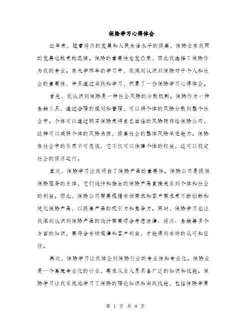 保险学习心得体会（3篇）
