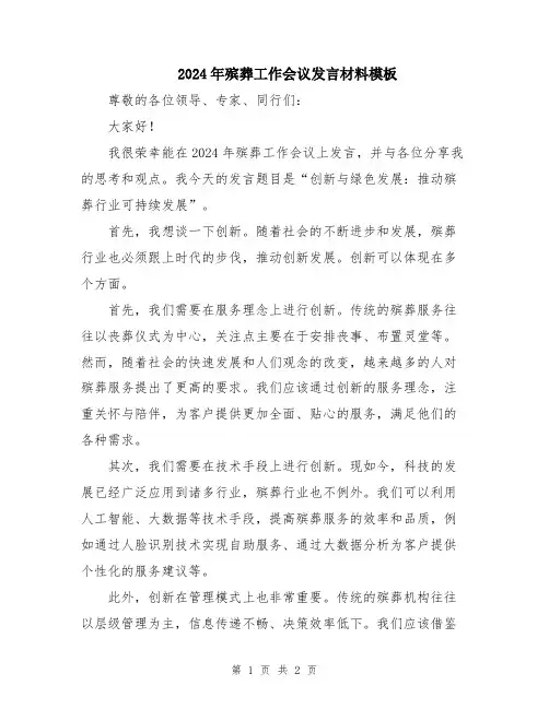 2024年殡葬工作会议发言材料模板