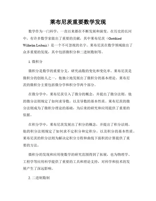 莱布尼茨重要数学发现