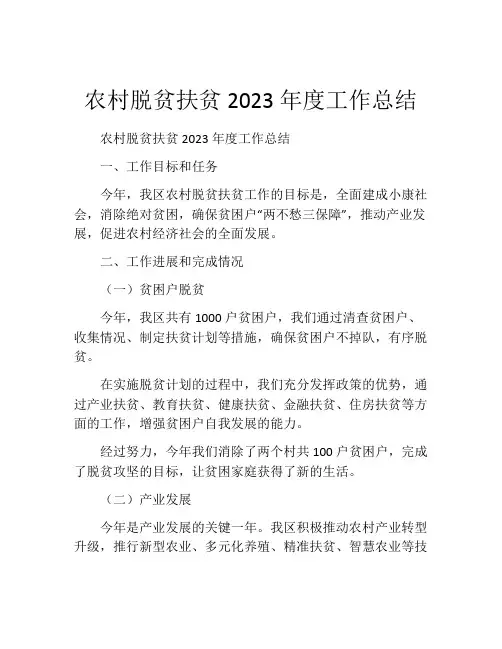 农村脱贫扶贫2023年度工作总结 (2)