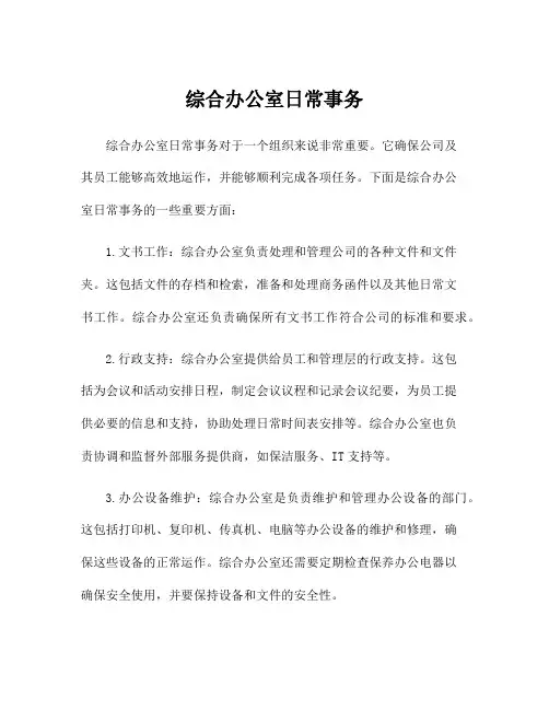 综合办公室日常事务