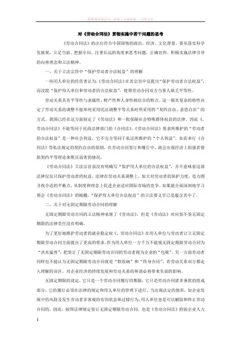对劳动合同法贯彻实施中若干问题的思考 (1)