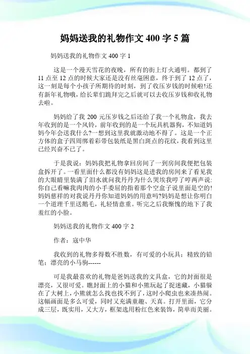妈妈送我的礼物作文400字5
