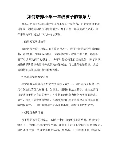 如何培养小学一年级孩子的想象力