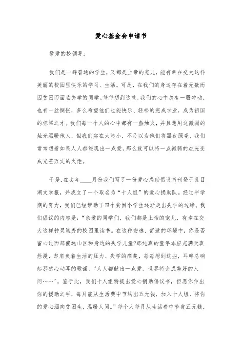 爱心基金会申请书(四篇)