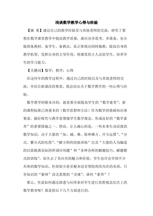 数学教学心得与经验