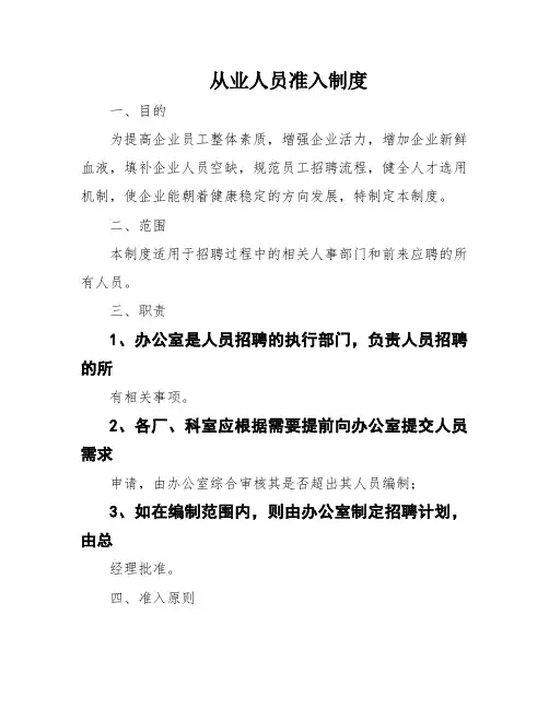 从业人员准入制度