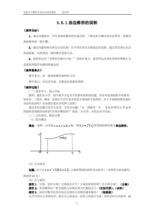 曲边梯形的面积和定积分的概念和微积分基本定理