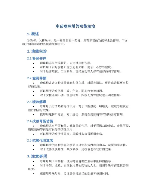 中药珍珠母的功能主治