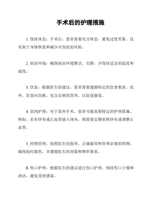 手术后的护理措施