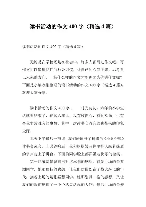 读书活动的作文400字(精选4篇)