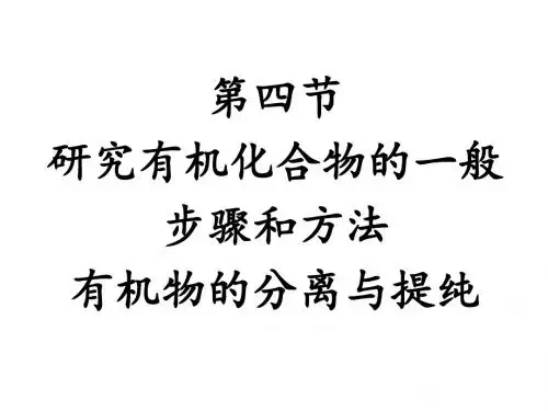 1.4 研究有机化合物的一般步骤和方法