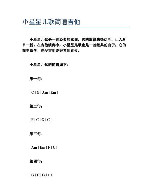 小星星儿歌简谱吉他