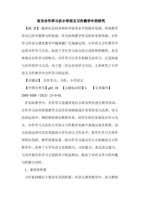 有关合作学习在小学语文习作教学中的研究