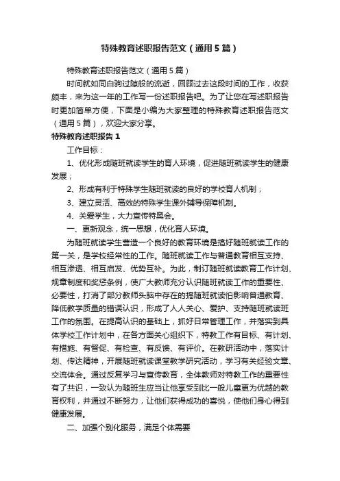 特殊教育述职报告范文（通用5篇）